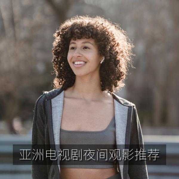 亚洲电视剧夜间观影推荐